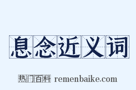 息念近义词是什么意思的图片